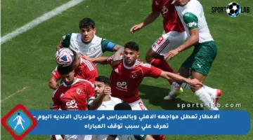 الأمطار تعطل مواجهة الأهلي وبالميراس في مونديال الأندية اليوم – تعرف على سبب توقف المباراة